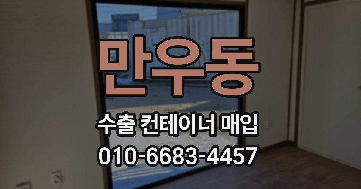 만우동 수출 컨테이너 매입