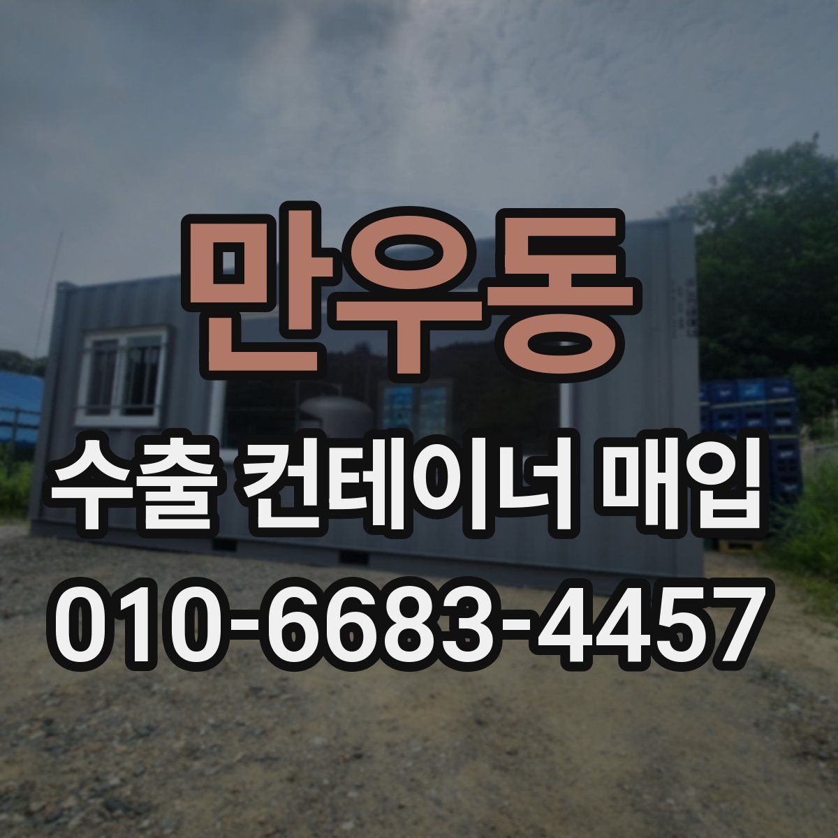 만우동 수출 컨테이너 매입