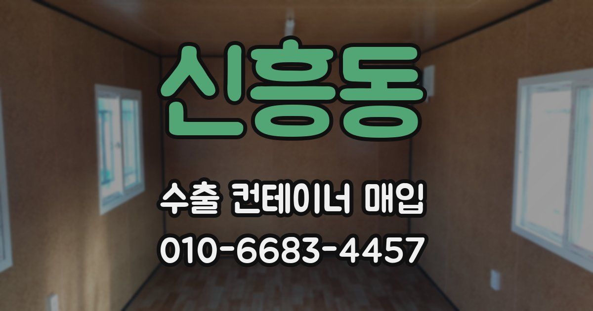 신흥동 수출 컨테이너 매입