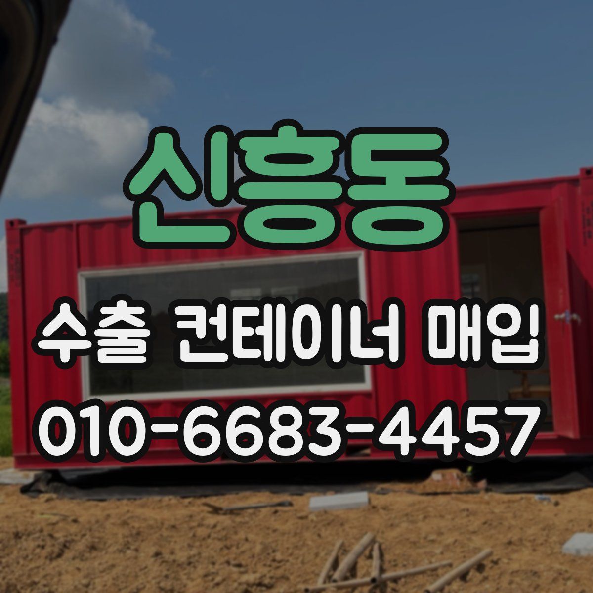 신흥동 수출 컨테이너 매입