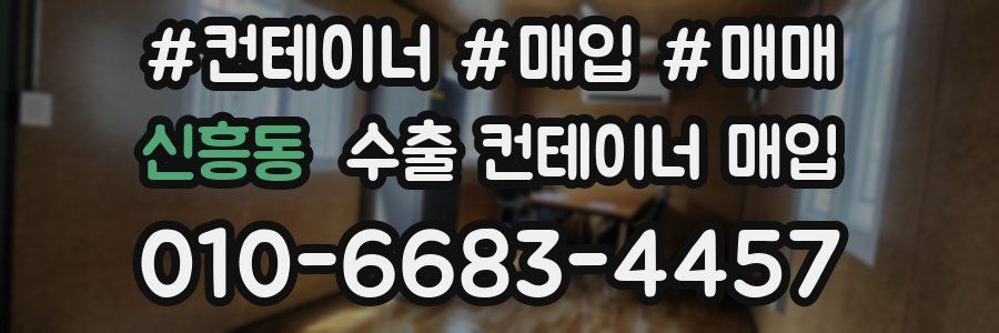 신흥동 수출 컨테이너 매입