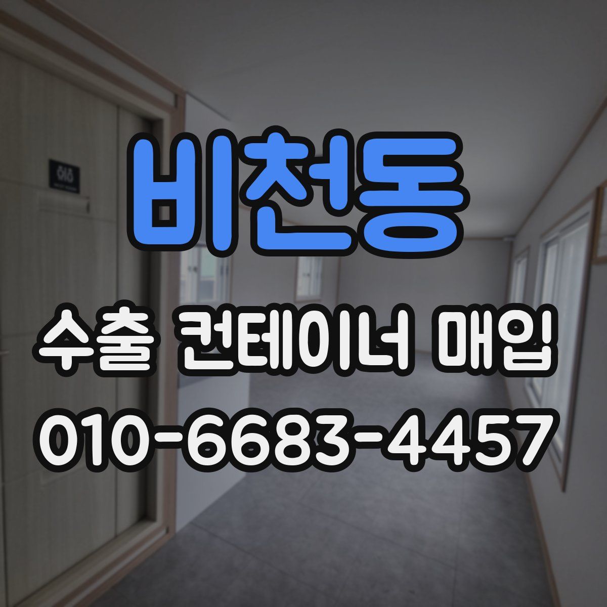 비천동 수출 컨테이너 매입