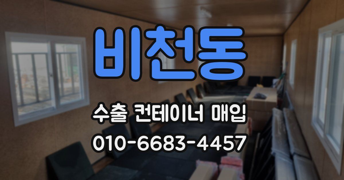 비천동 수출 컨테이너 매입
