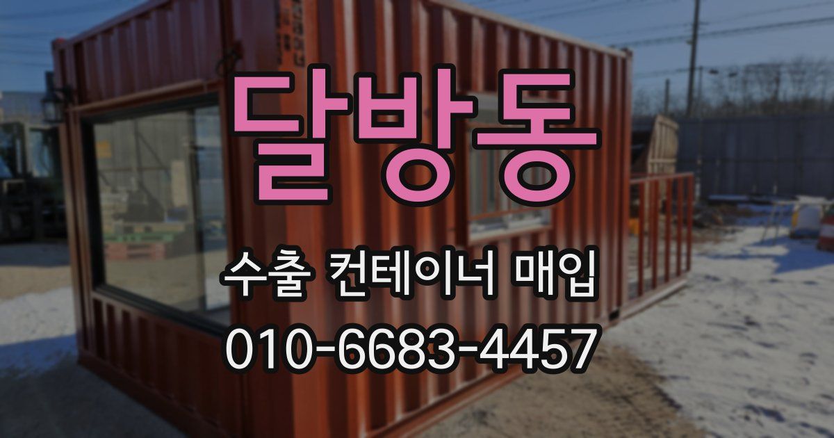 달방동 수출 컨테이너 매입
