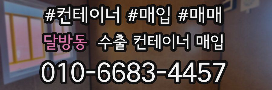 달방동 수출 컨테이너 매입