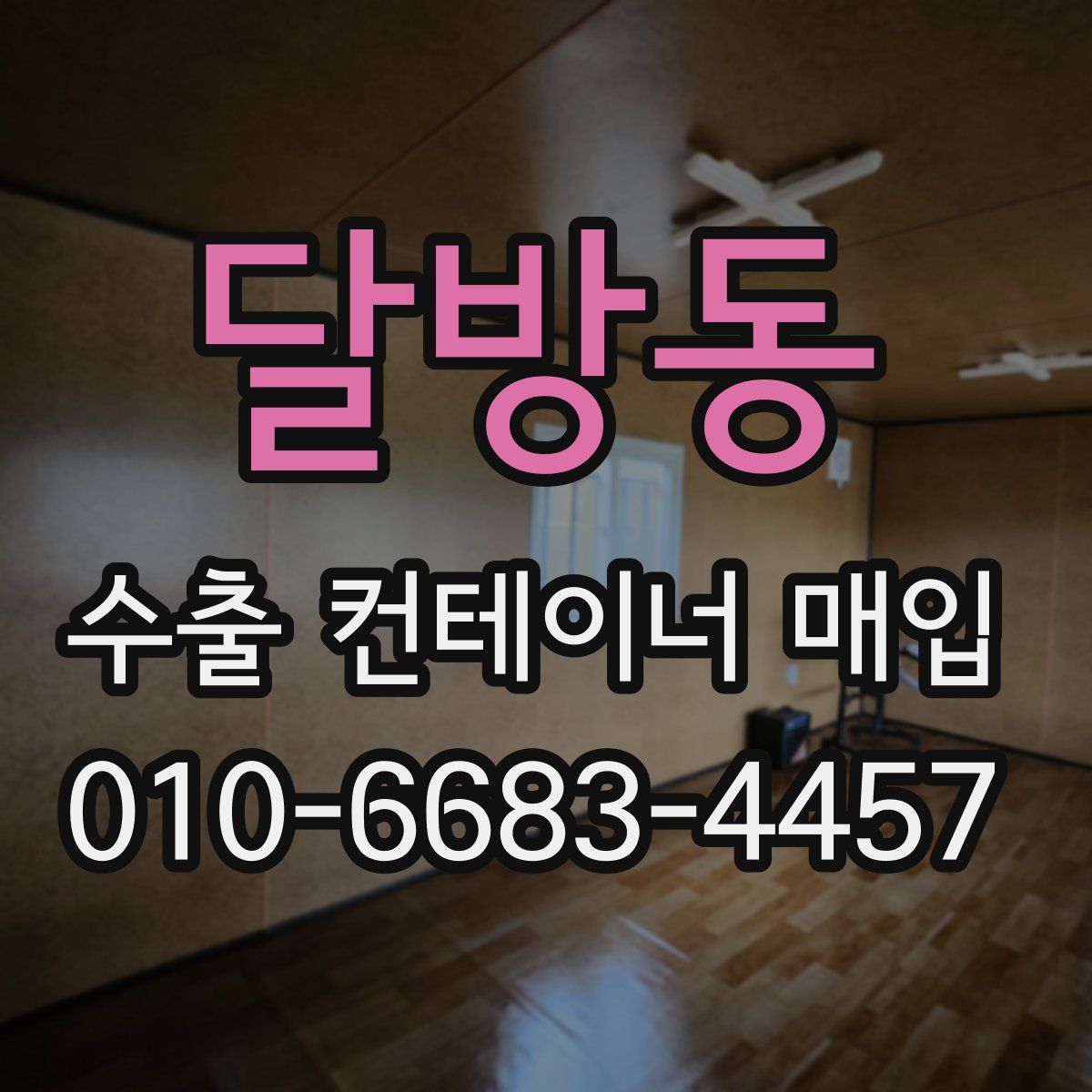 달방동 수출 컨테이너 매입