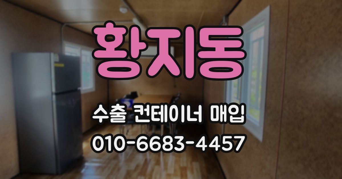 황지동 수출 컨테이너 매입