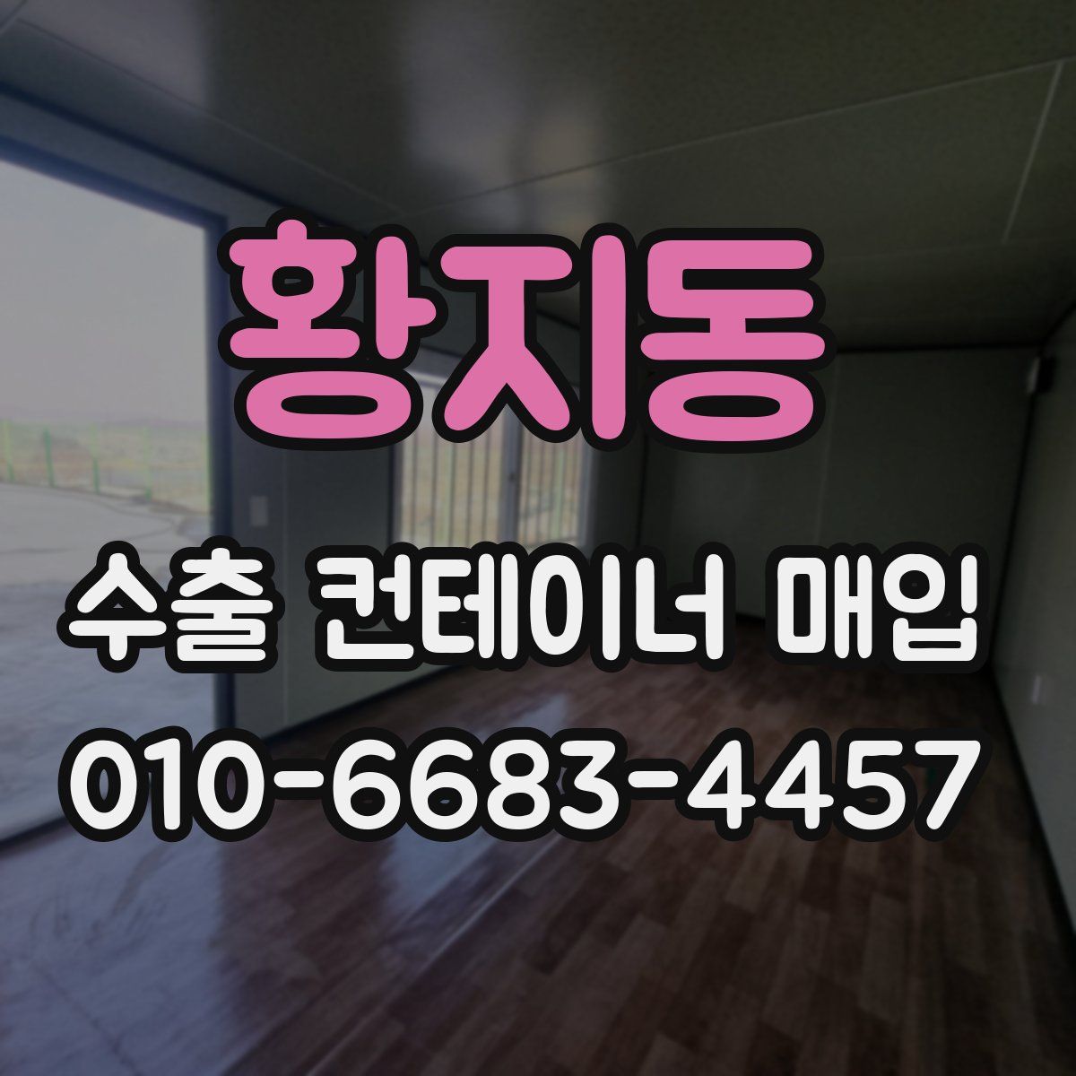 황지동 수출 컨테이너 매입