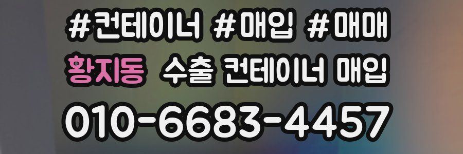 황지동 수출 컨테이너 매입