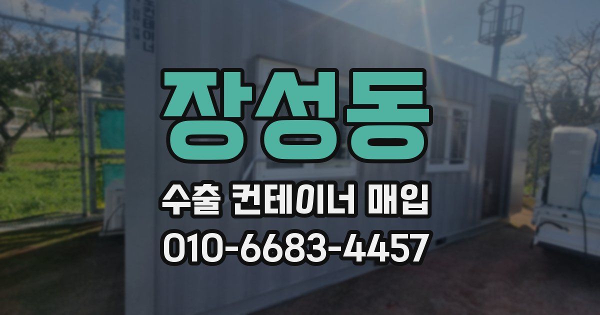 장성동 수출 컨테이너 매입