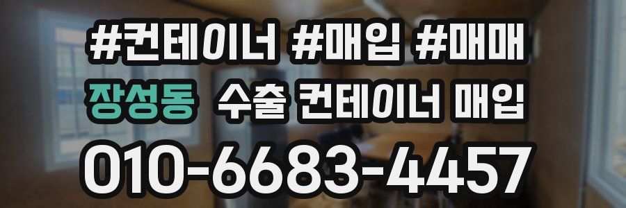 장성동 수출 컨테이너 매입