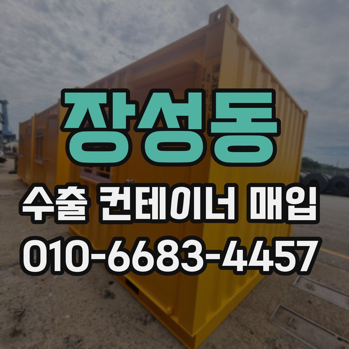 장성동 수출 컨테이너 매입