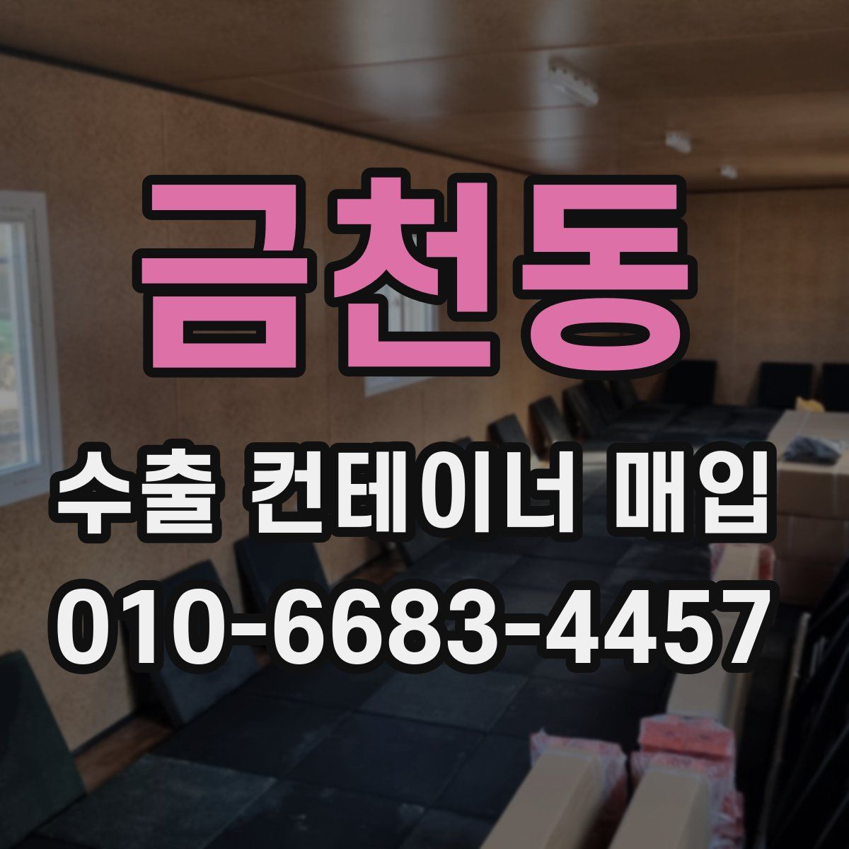 금천동 수출 컨테이너 매입