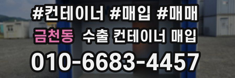 금천동 수출 컨테이너 매입
