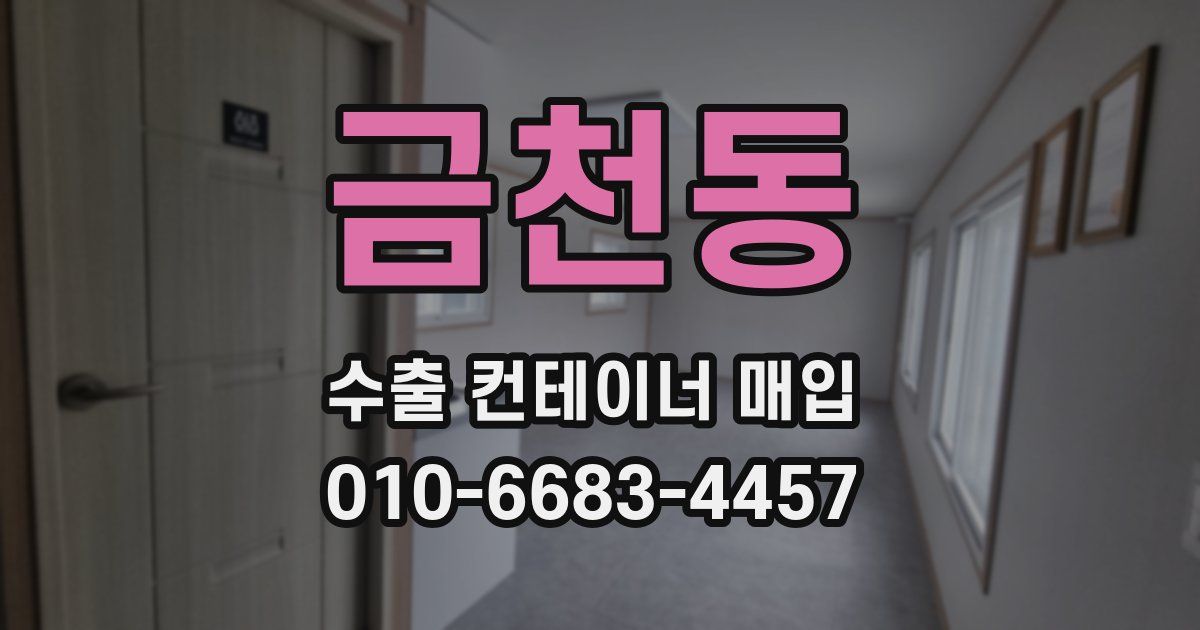 금천동 수출 컨테이너 매입