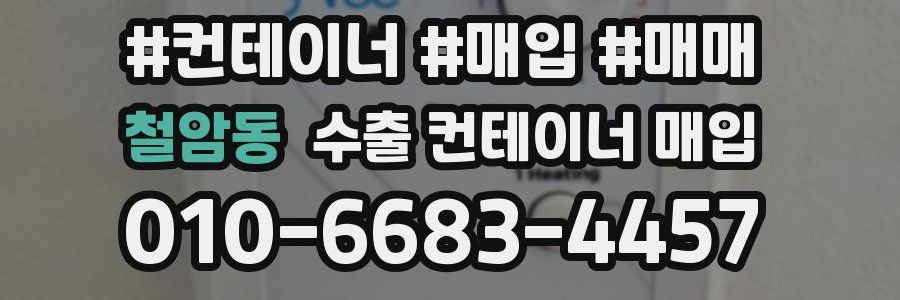 철암동 수출 컨테이너 매입