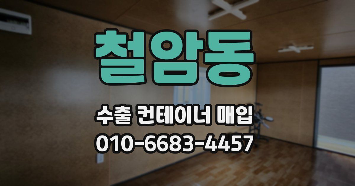 철암동 수출 컨테이너 매입