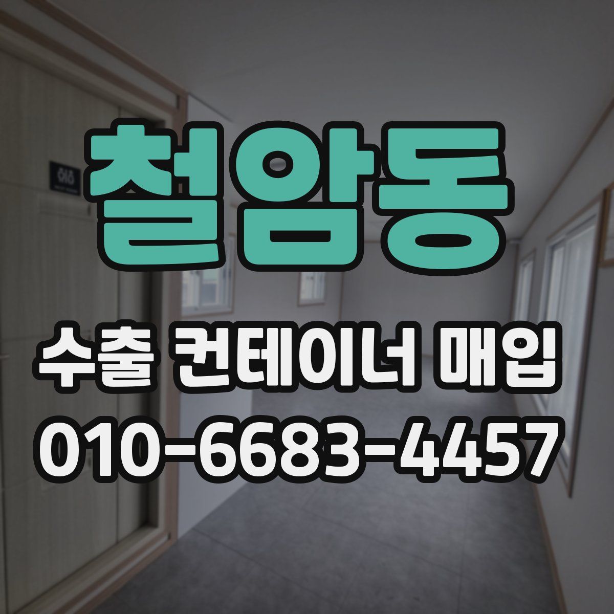 철암동 수출 컨테이너 매입