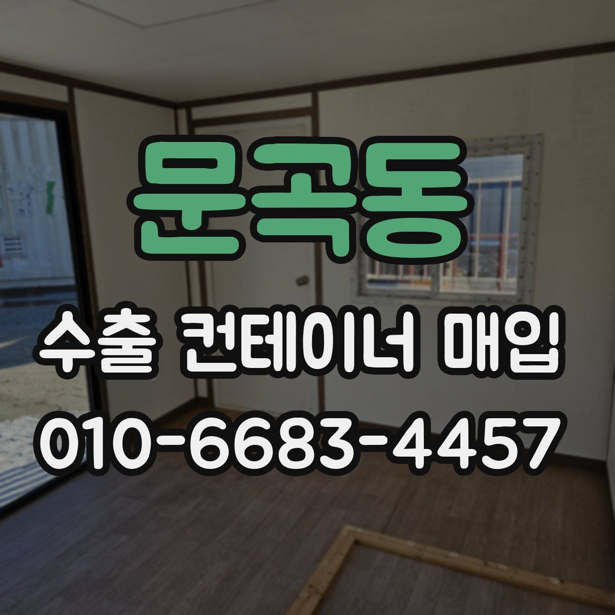 문곡동 수출 컨테이너 매입