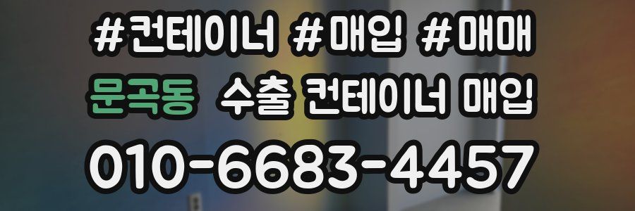 문곡동 수출 컨테이너 매입