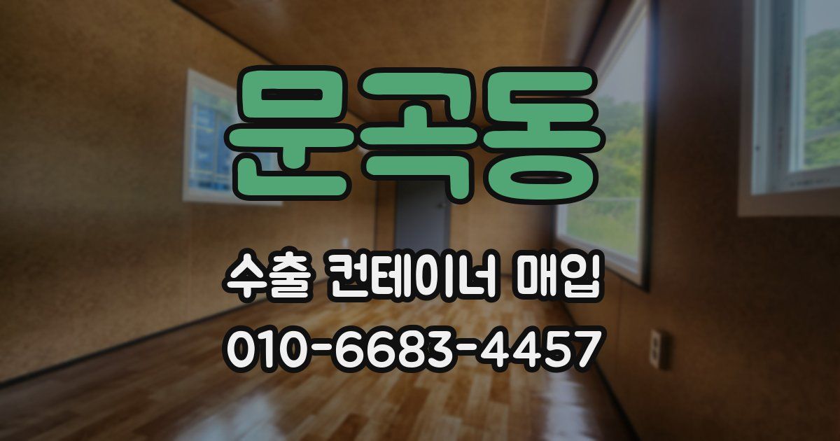 문곡동 수출 컨테이너 매입