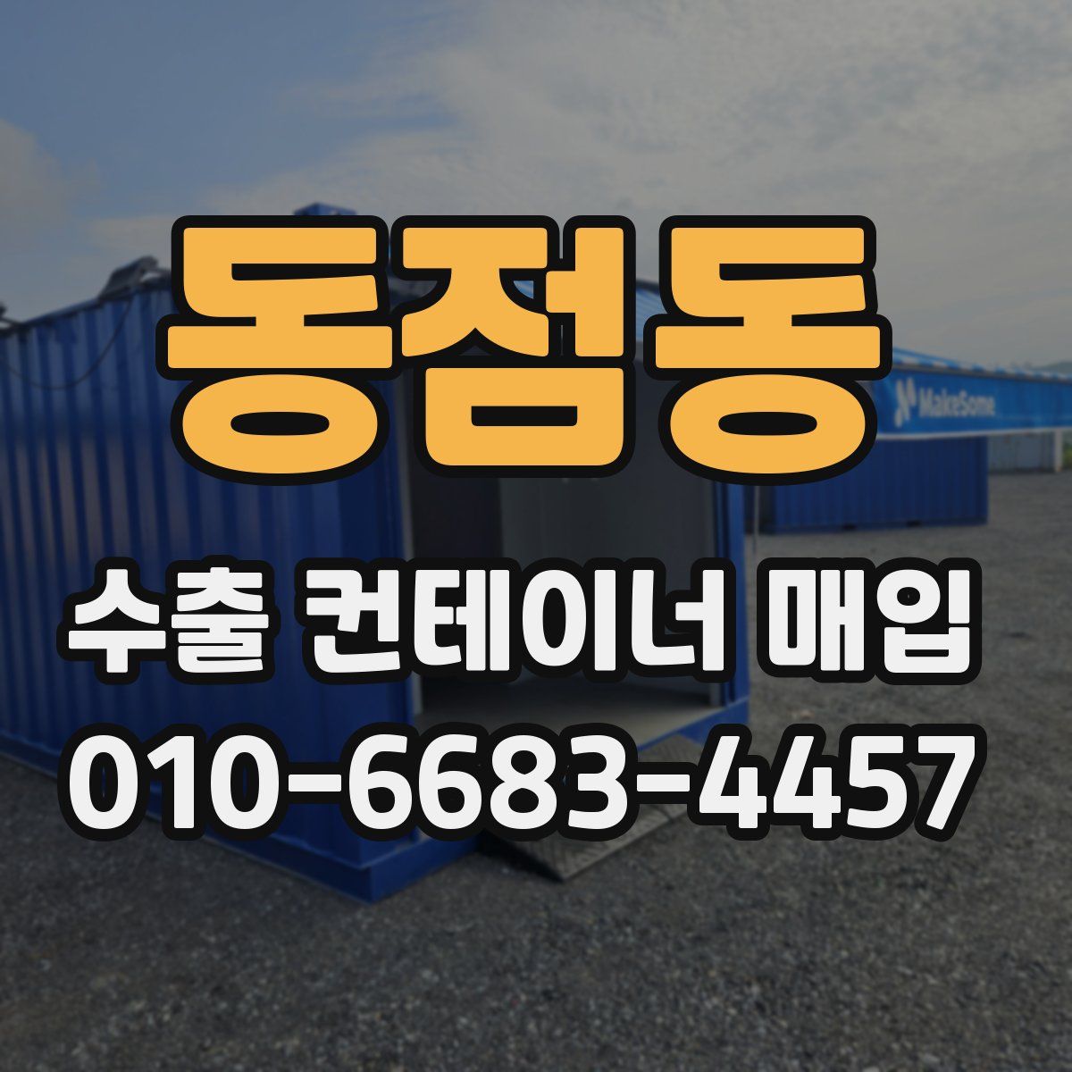동점동 수출 컨테이너 매입