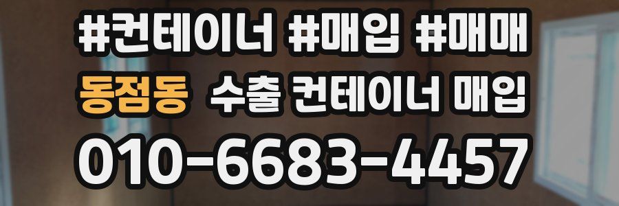 동점동 수출 컨테이너 매입
