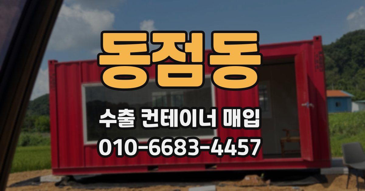 동점동 수출 컨테이너 매입