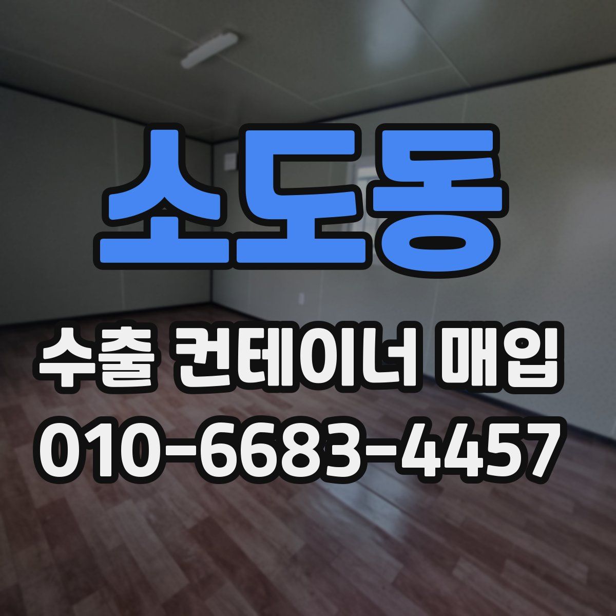 소도동 수출 컨테이너 매입