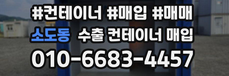 소도동 수출 컨테이너 매입