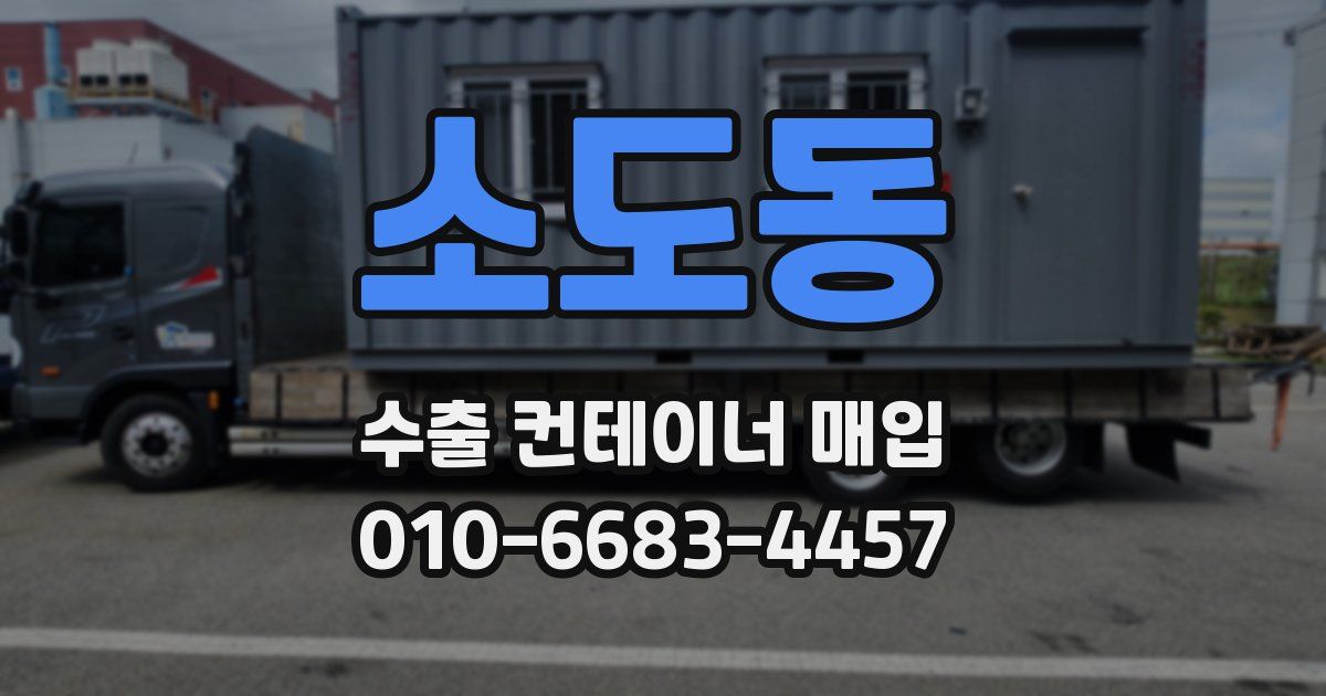 소도동 수출 컨테이너 매입