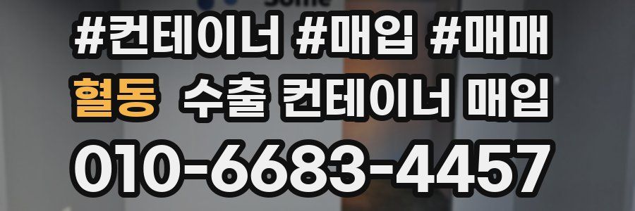 혈동 수출 컨테이너 매입