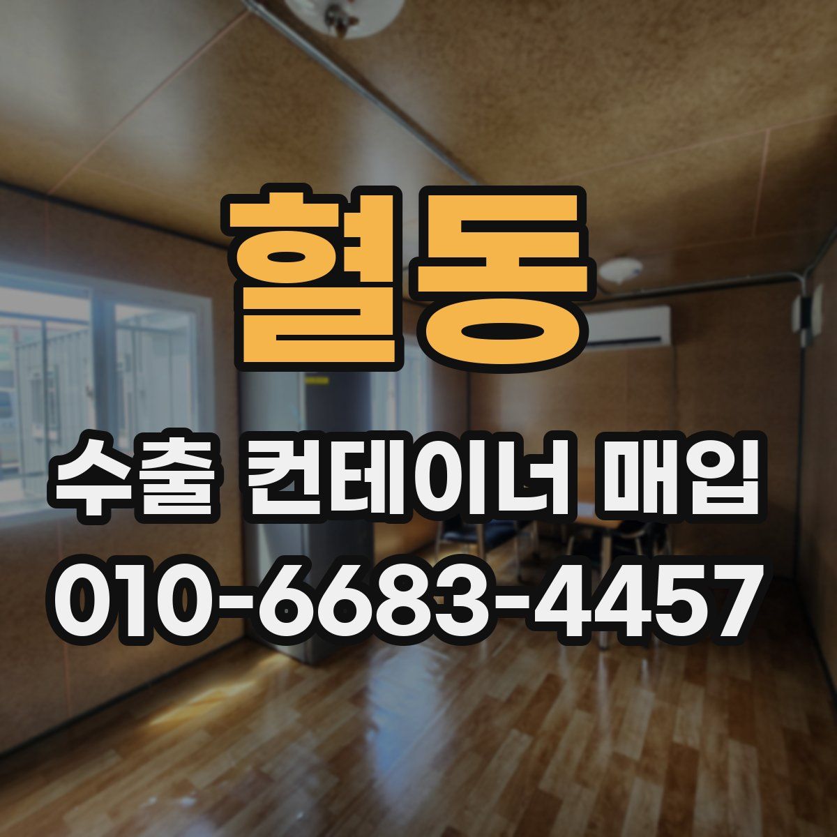 혈동 수출 컨테이너 매입