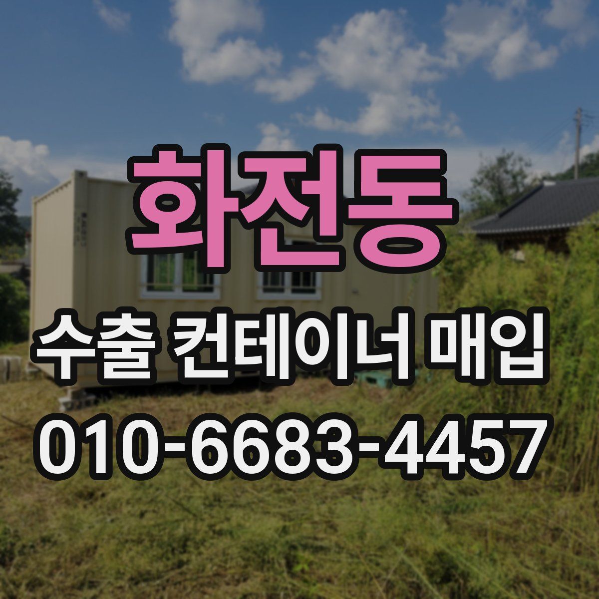 화전동 수출 컨테이너 매입