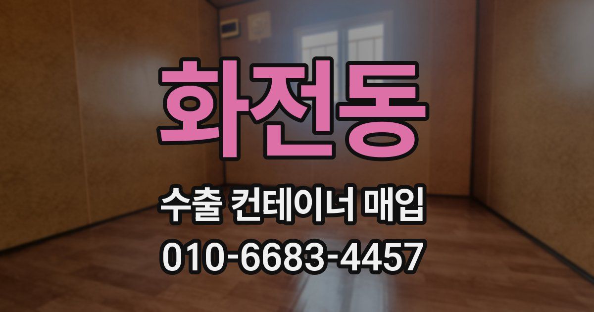 화전동 수출 컨테이너 매입