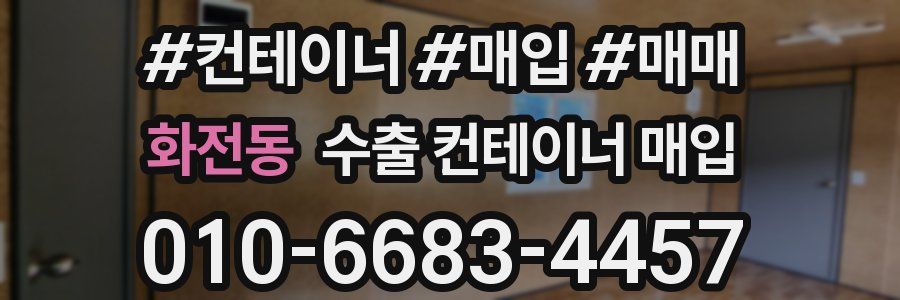 화전동 수출 컨테이너 매입
