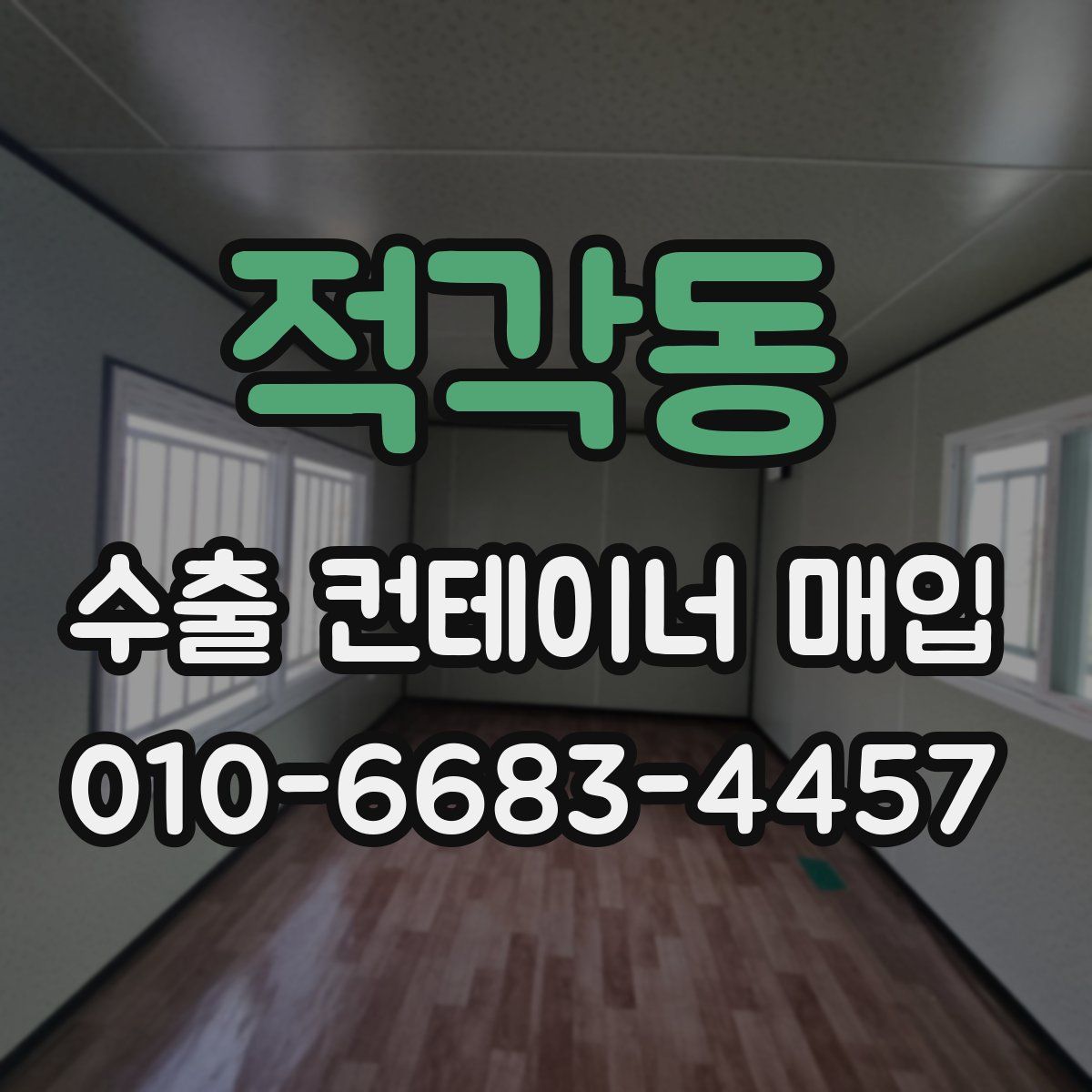 적각동 수출 컨테이너 매입