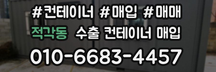 적각동 수출 컨테이너 매입