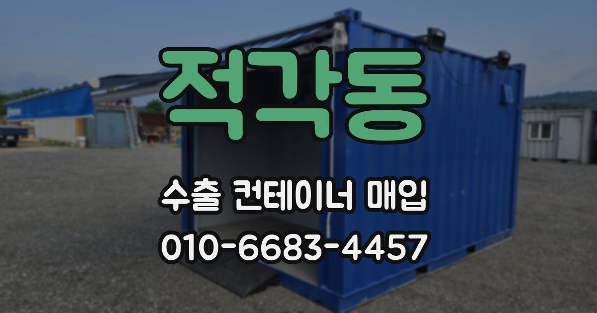 적각동 수출 컨테이너 매입