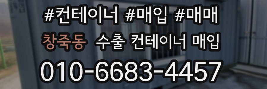 창죽동 수출 컨테이너 매입