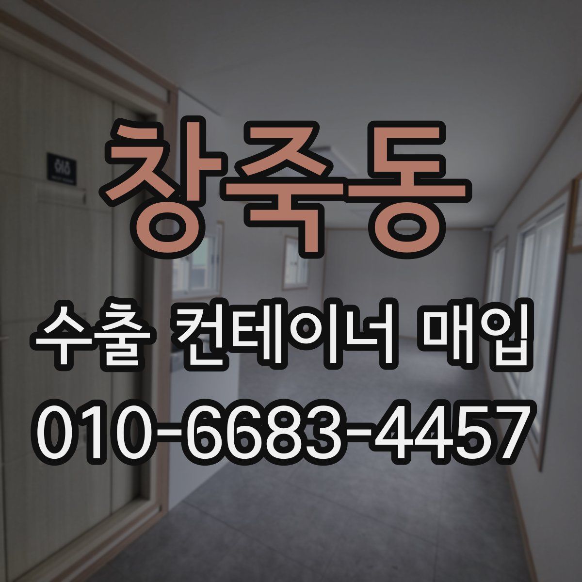 창죽동 수출 컨테이너 매입