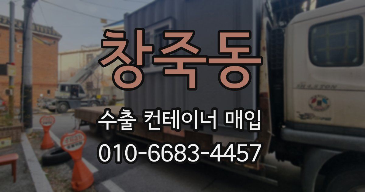 창죽동 수출 컨테이너 매입