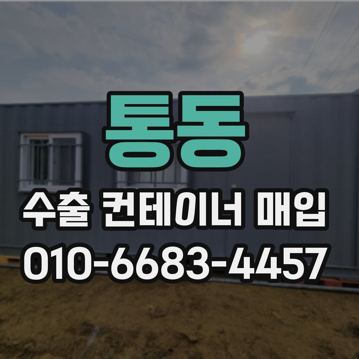 통동 수출 컨테이너 매입 일정 조율 팁