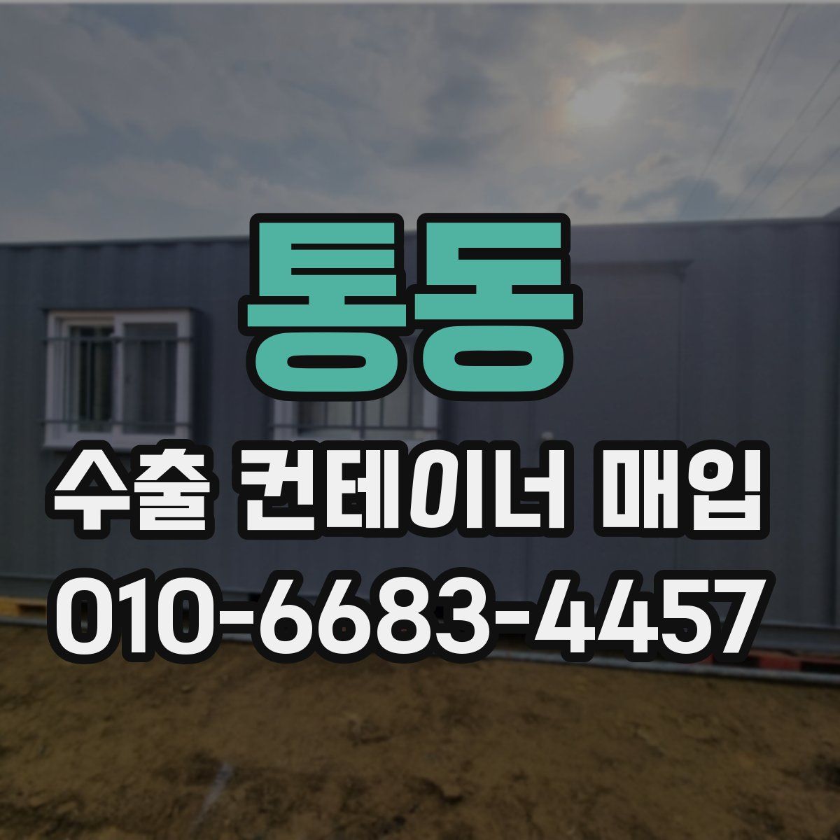 통동 수출 컨테이너 매입