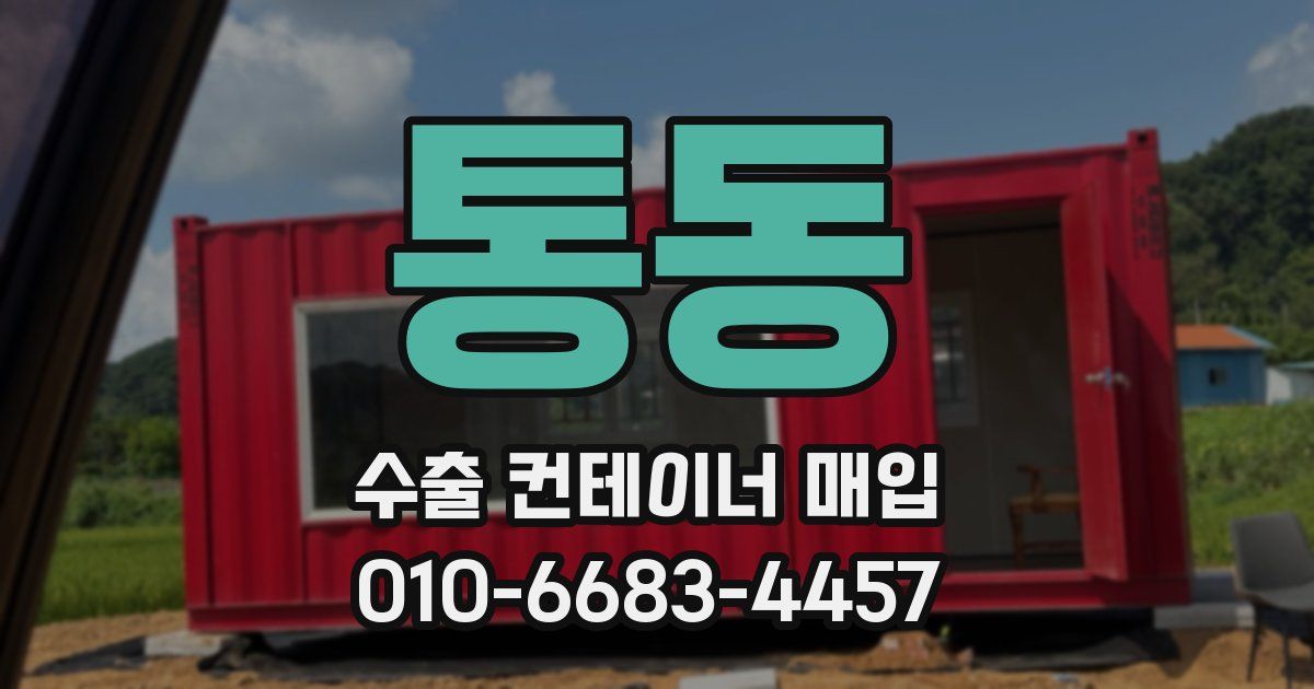 통동 수출 컨테이너 매입