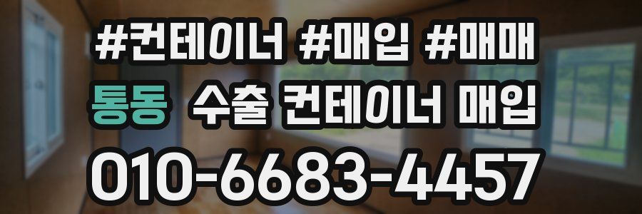 통동 수출 컨테이너 매입