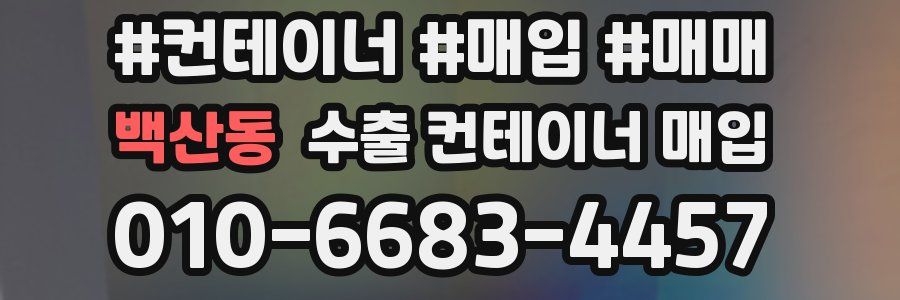 백산동 수출 컨테이너 매입