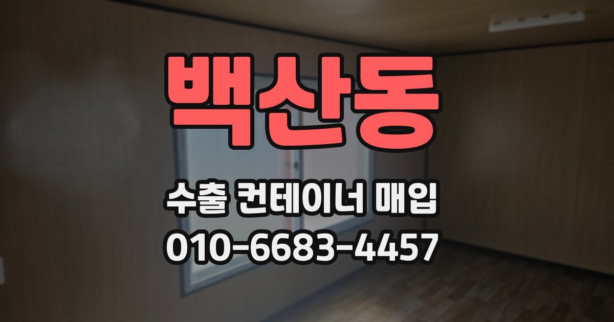 백산동 수출 컨테이너 매입