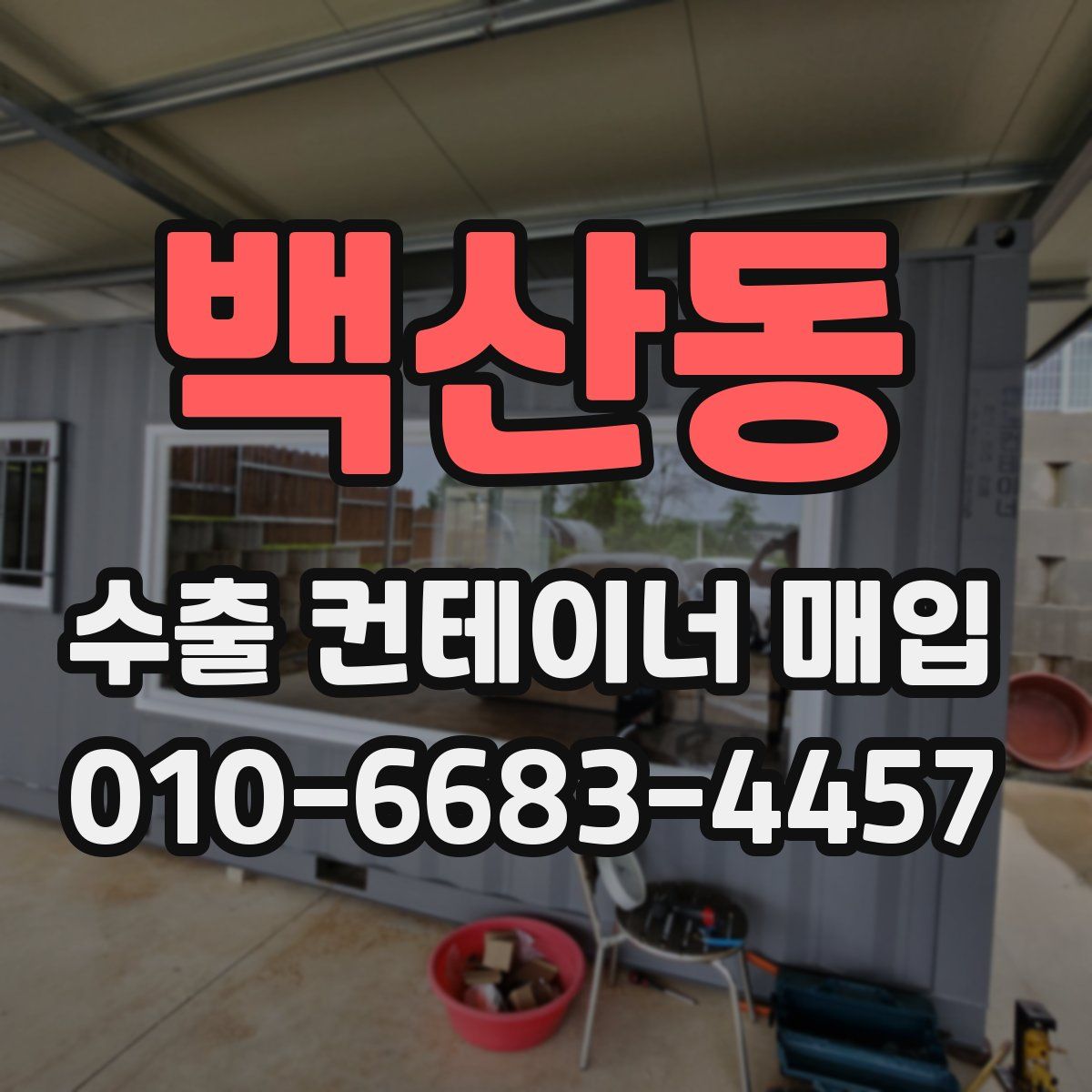 백산동 수출 컨테이너 매입