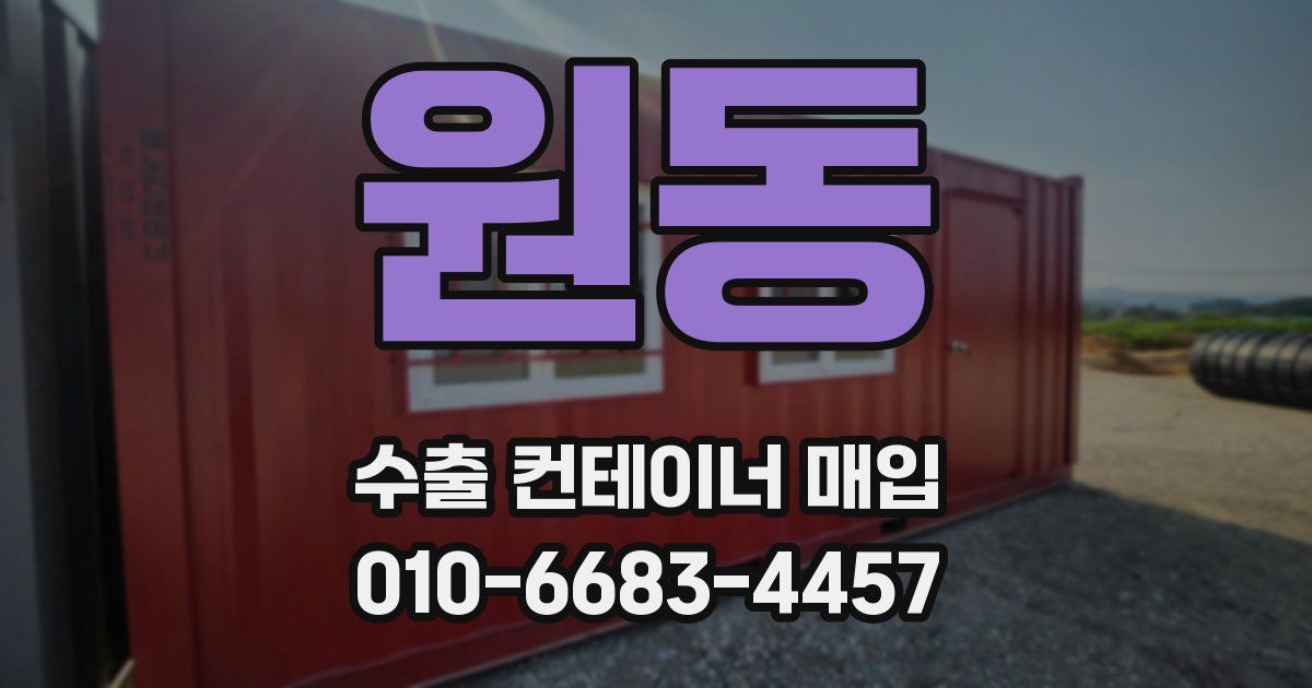 원동 수출 컨테이너 매입